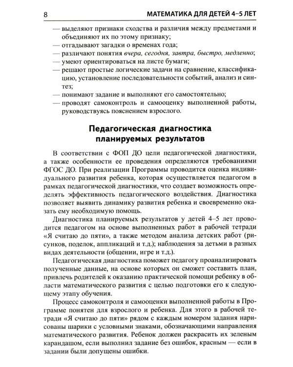 Математика для детей 4-5 лет: Методическое пособие к рабочей тетради «Я считаю до пяти». 5-е изд., перераб. и доп