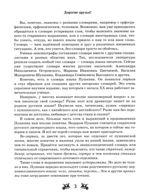 Словарь-справочник к произведениям А.С. Пушкина «На языке, тебе невнятном…». 8 кл