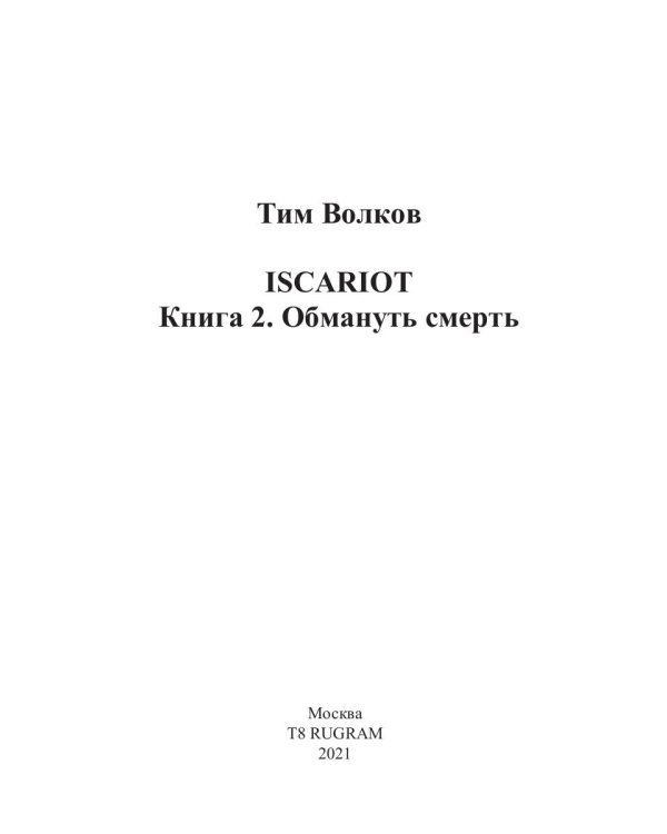 ISCARIOT. Обмануть смерть