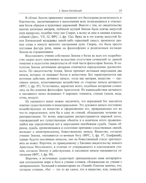 Стоицизм: Философия религии: Проблемы теологии и философии религии в стоицизме: От Зенона Китийского до Марка Аврелия. 2-е изд., испр