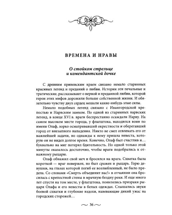 Любовные страсти старого Петербурга. Скандальные романы, сердечные драмы, тайные венчания и роковые вдовы
