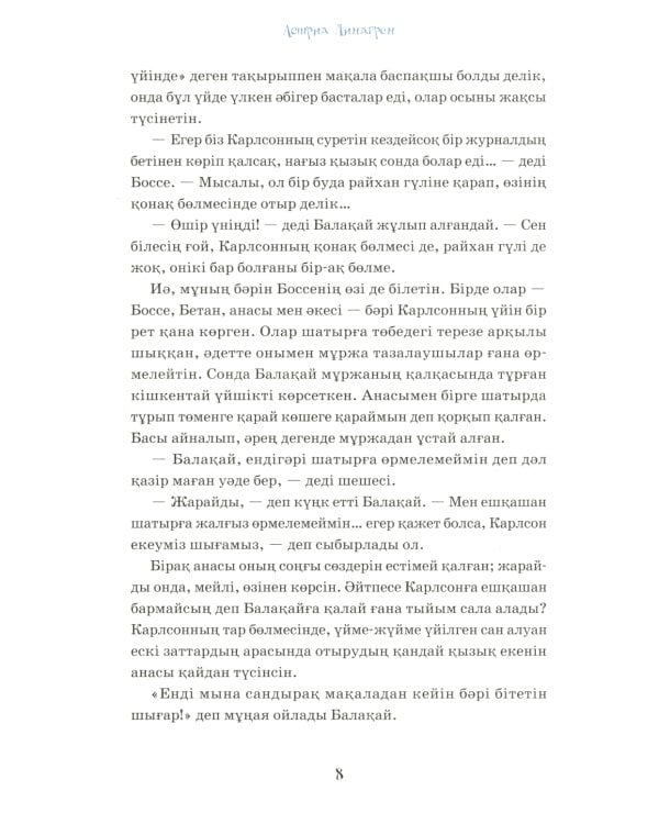 Карлсон, который живет на крыше, проказничает опять (на казахском языке)