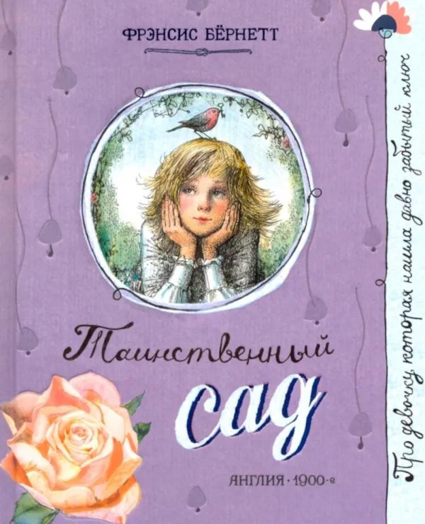 Таинственный сад: повесть