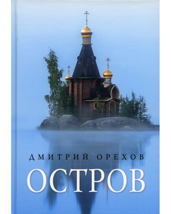 Остров. Ррассказы о старцах