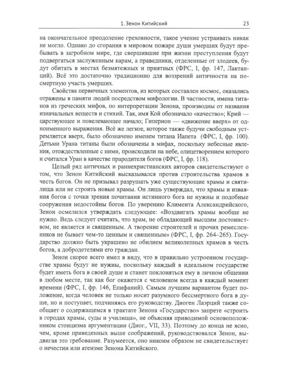 Стоицизм: Философия религии: Проблемы теологии и философии религии в стоицизме: От Зенона Китийского до Марка Аврелия. 2-е изд., испр