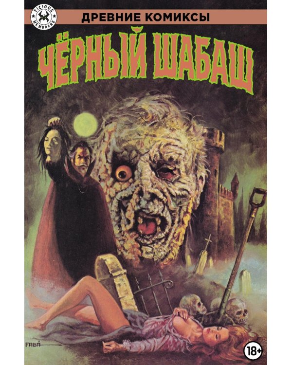 Древние Комиксы. Черный шабаш