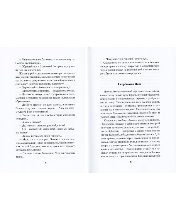 Остров. Ррассказы о старцах