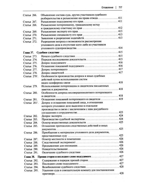 УПК РФ с постатейными разъяснениями Пленума Верховного Суда РФ