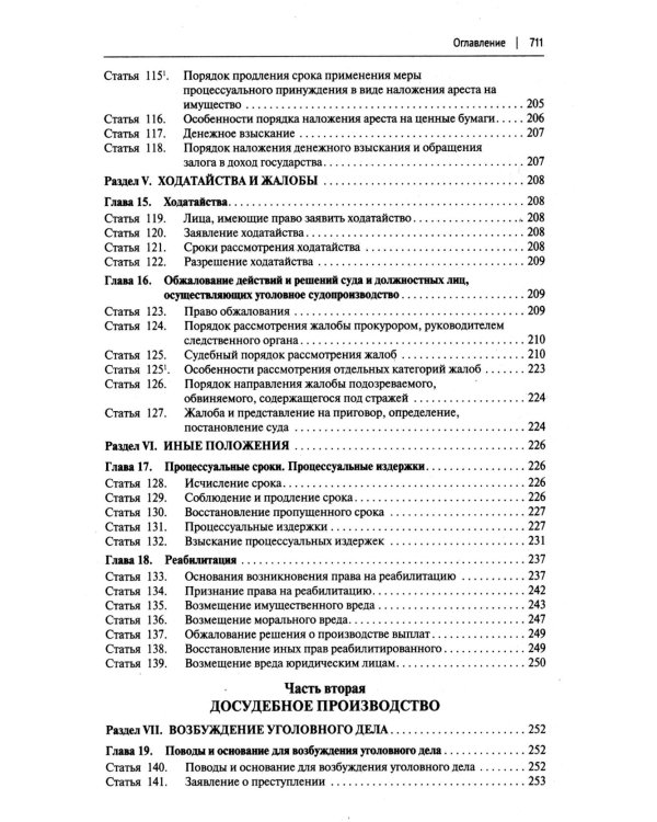 УПК РФ с постатейными разъяснениями Пленума Верховного Суда РФ