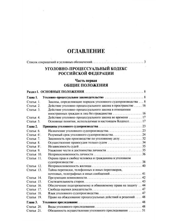 УПК РФ с постатейными разъяснениями Пленума Верховного Суда РФ