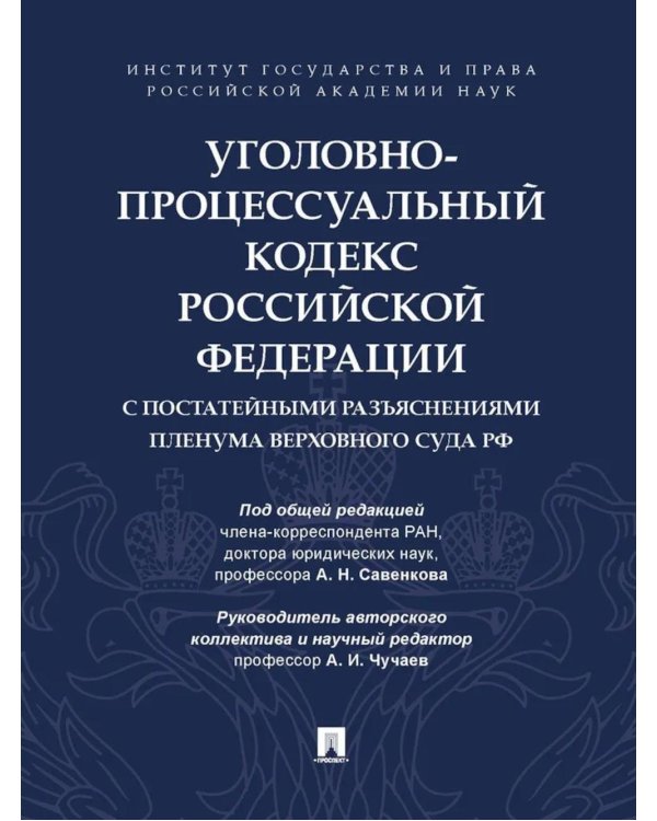 УПК РФ с постатейными разъяснениями Пленума Верховного Суда РФ