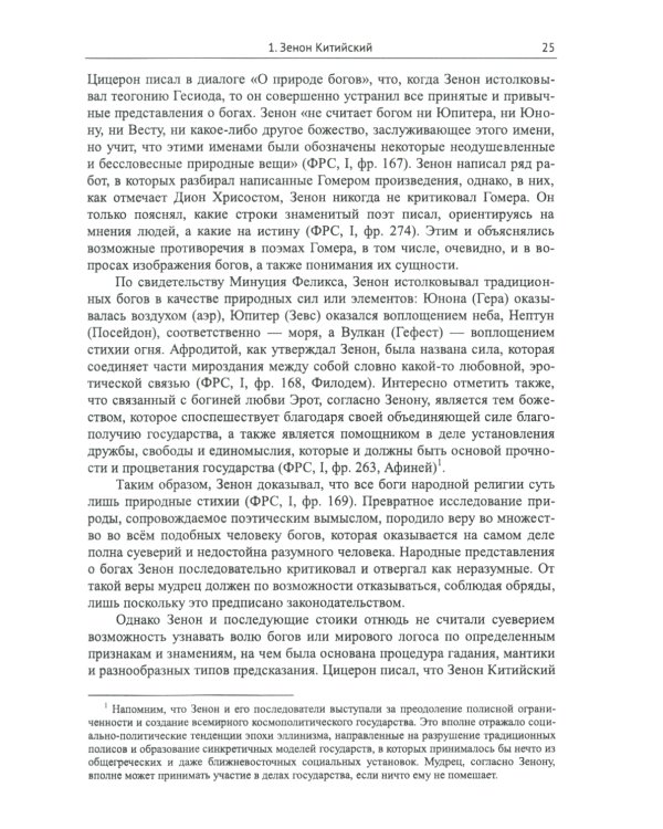 Стоицизм: Философия религии: Проблемы теологии и философии религии в стоицизме: От Зенона Китийского до Марка Аврелия. 2-е изд., испр