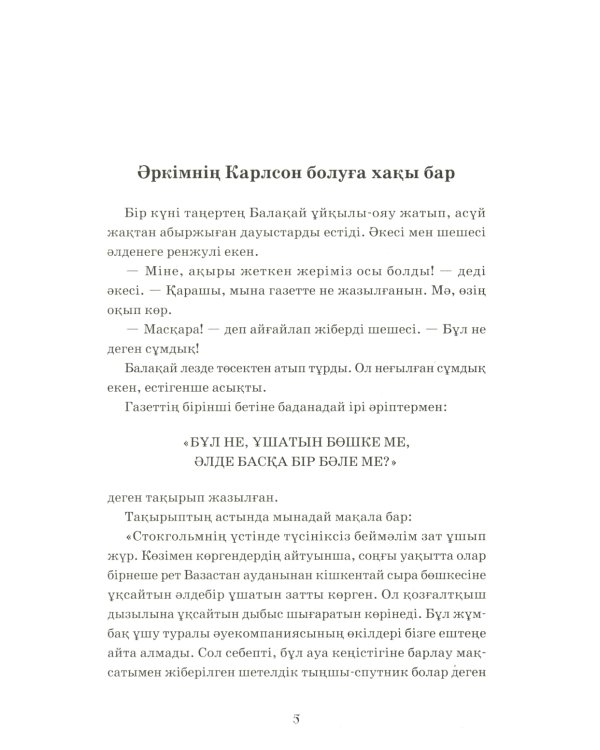 Карлсон, который живет на крыше, проказничает опять (на казахском языке)