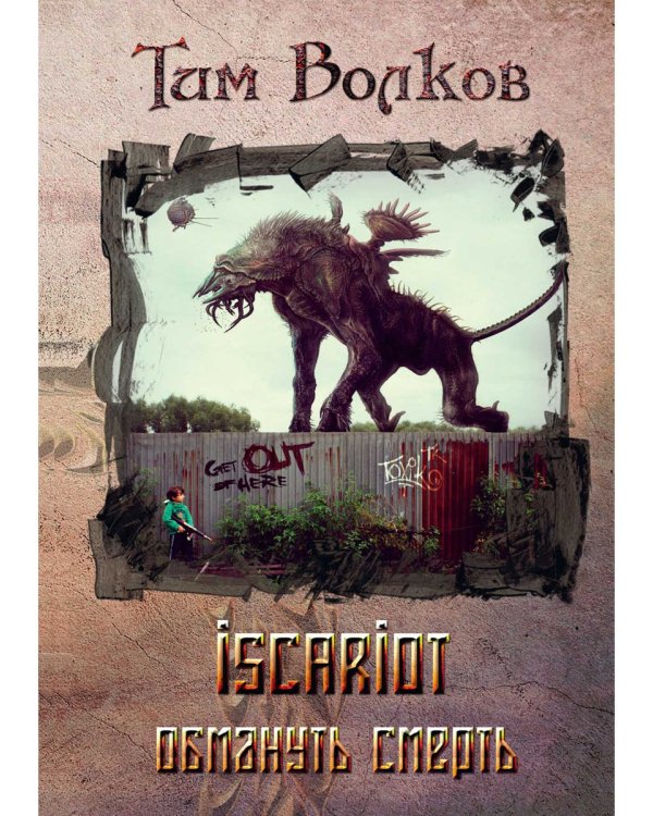 ISCARIOT. Обмануть смерть