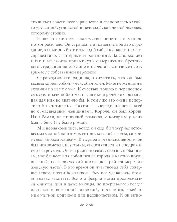 Пока ты пытался стать богом... Мучительный путь нарцисса. 8-е изд., испр