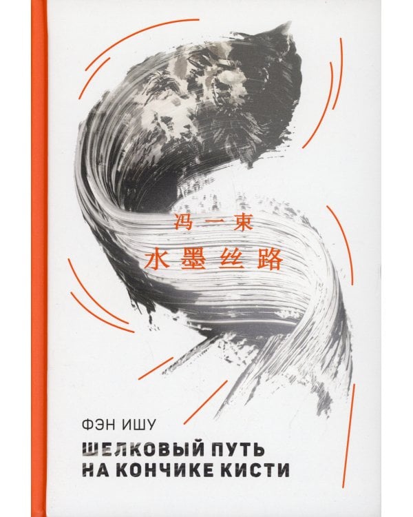 Шелковый путь на кончике кисти
