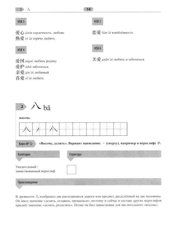 300 иероглифов для HSK 3.0. Начальный уровень: Учебное пособие. 2-е изд