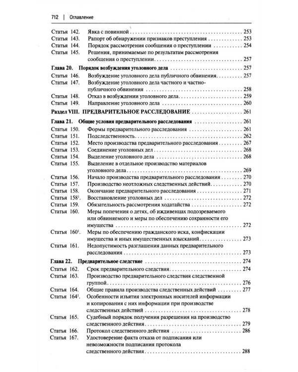 УПК РФ с постатейными разъяснениями Пленума Верховного Суда РФ