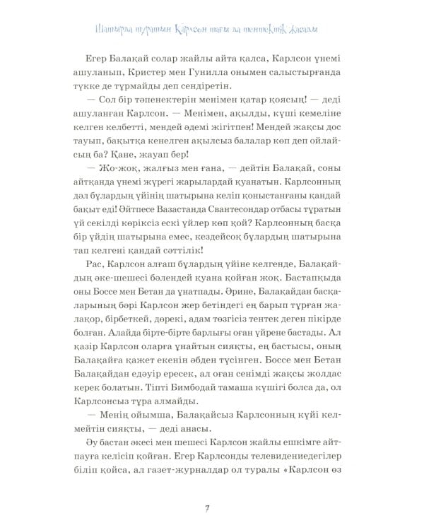 Карлсон, который живет на крыше, проказничает опять (на казахском языке)