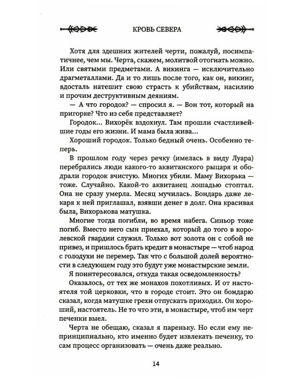 Викинг: кровь Севера