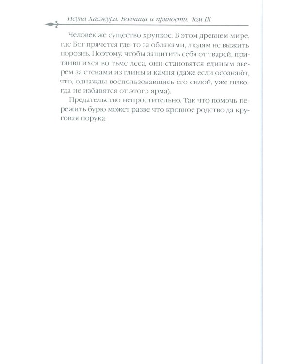 Волчица и пряности. Том 9. Ранобэ