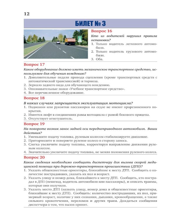 Экзаменационные билеты для категорий прав А, В, М и подкатегорий А1 и В1. С изменениями на 2026 год. Новые вопросы и варианты ответов
