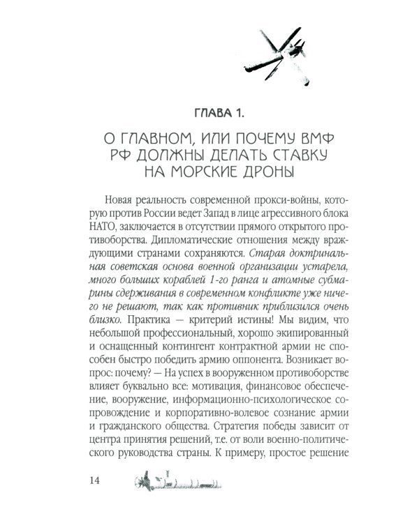 Удар из-под воды. Стратегия победы - морские дроны
