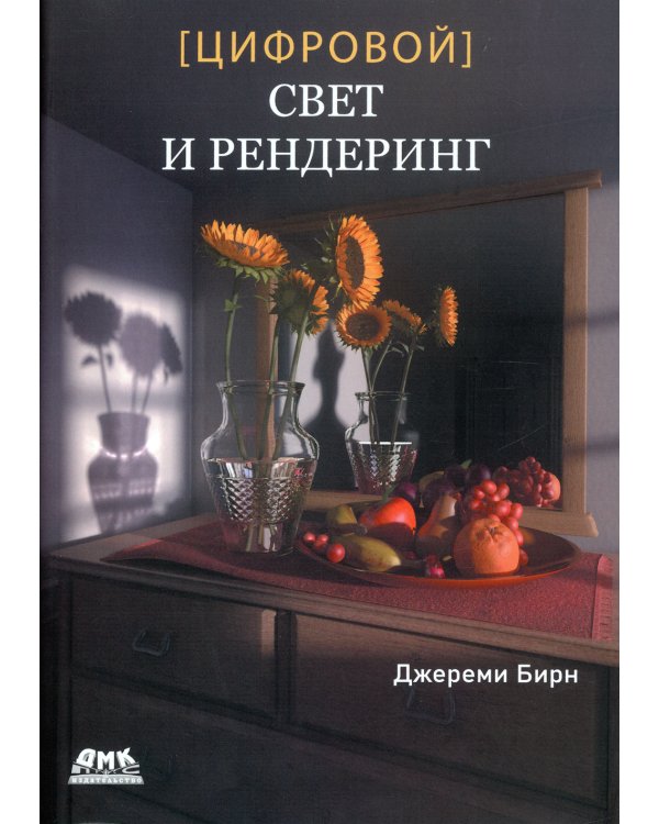 Цифровой свет и рендеринг