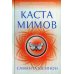Каста мимов