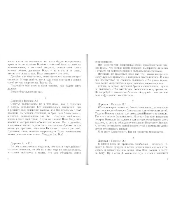 Жизнь семейная: письма архимандрита Иоанна (Крестьянкина)