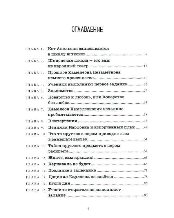Школа шпионов Хамелеона Незаметного