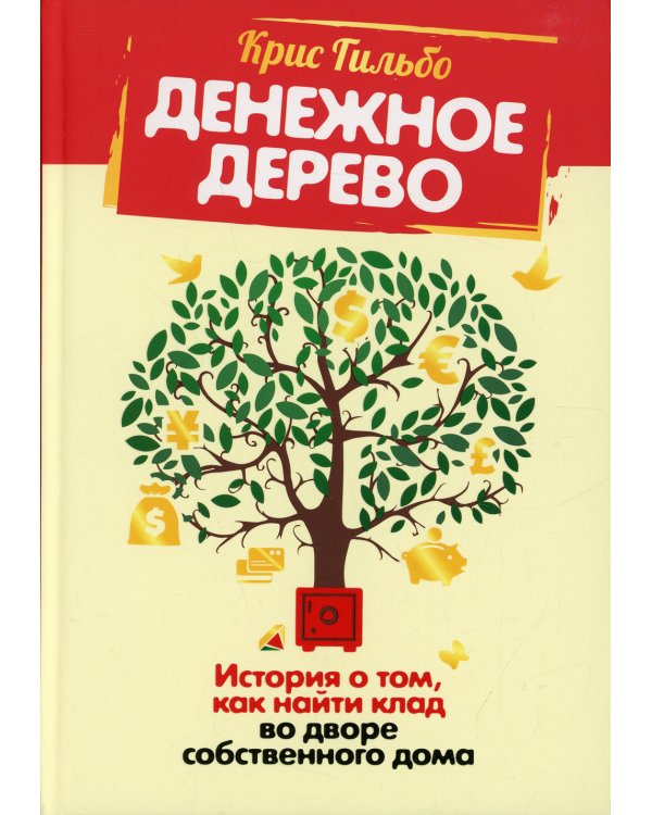 Денежное дерево: История о том, как найти клад во дворе собственного дома