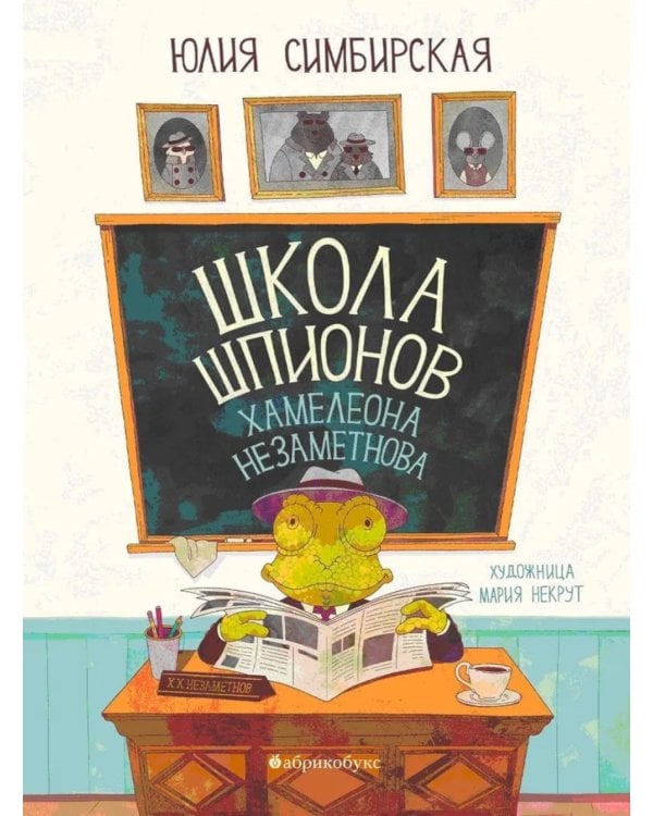 Школа шпионов Хамелеона Незаметного