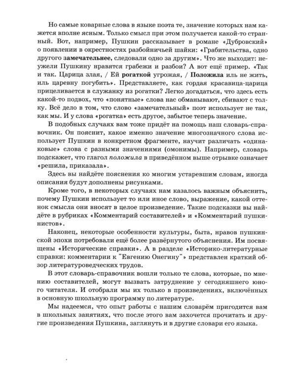 Словарь-справочник к произведениям А.С. Пушкина «На языке, тебе невнятном…». 9 кл