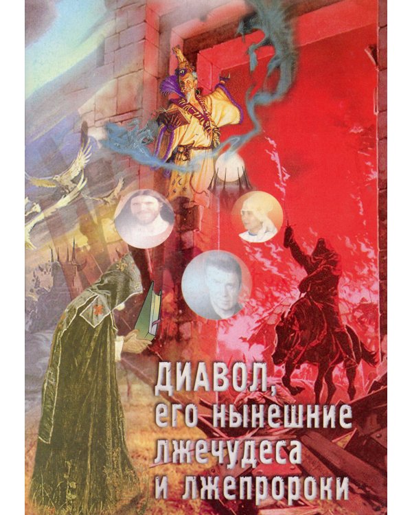 Диавол, его нынешние лжечудеса и лжепророки. Сборник статей