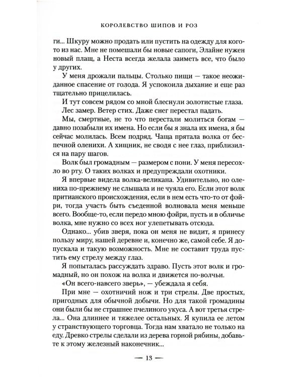 Королевство шипов и роз: роман