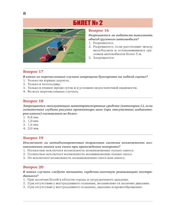 Экзаменационные билеты для категорий прав А, В, М и подкатегорий А1 и В1. С изменениями на 2026 год. Новые вопросы и варианты ответов