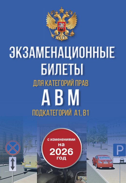 Экзаменационные билеты для категорий прав А, В, М и подкатегорий А1 и В1. С изменениями на 2026 год. Новые вопросы и варианты ответов