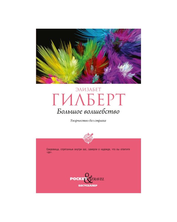 Большое волшебство. Творчество без страха