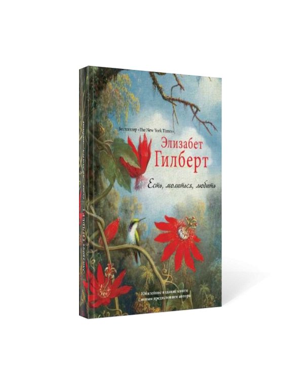 Есть, молиться, любить "The New York Times" (пер.)