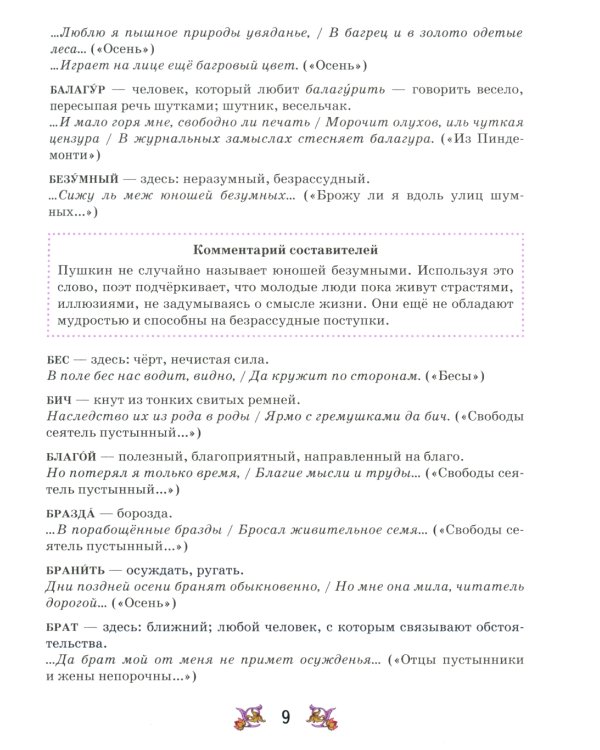Словарь-справочник к произведениям А.С. Пушкина «На языке, тебе невнятном…». 9 кл