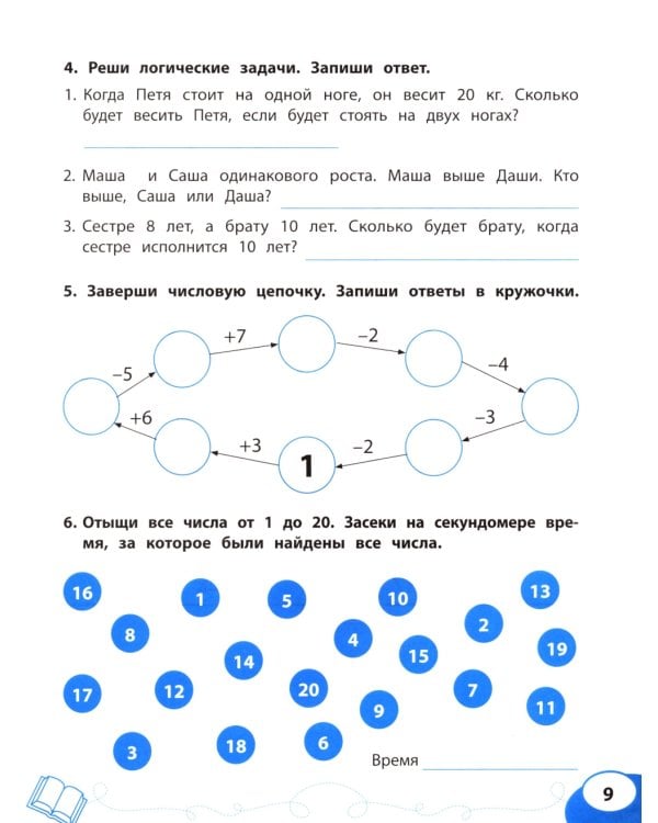 Цифра за цифрой: коррекция трудностей счета: нейропсихологический тренажер