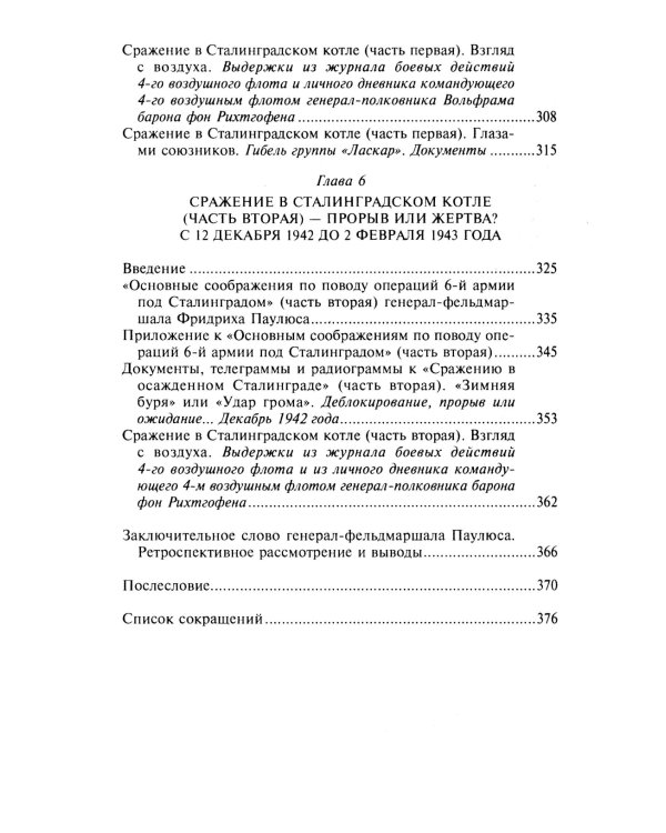 Сталинградская эпопея. Свидетельства генерал-фельдмаршала Фридриха Паулюса. 1939—1943