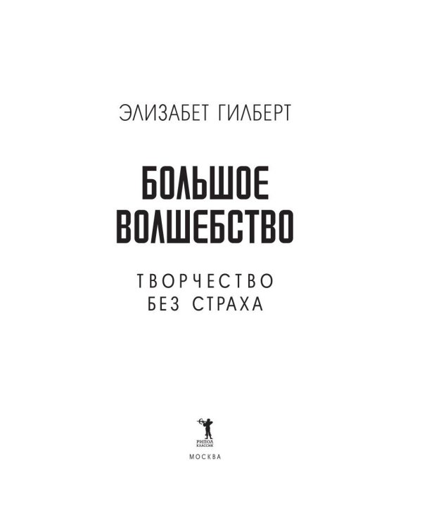Большое волшебство. Творчество без страха