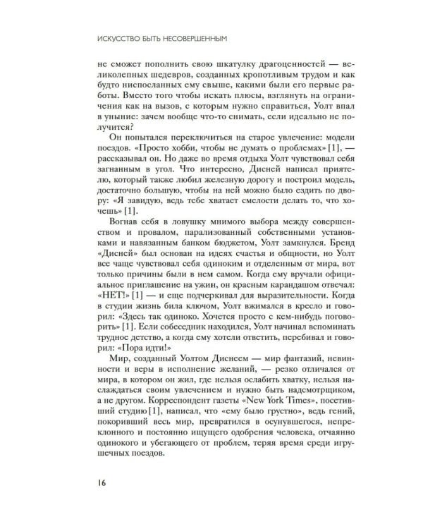 Искусство быть несовершенным. Как полюбить и принять себя настоящего