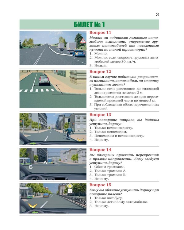 Экзаменационные билеты для категорий прав А, В, М и подкатегорий А1 и В1. С изменениями на 2026 год. Новые вопросы и варианты ответов