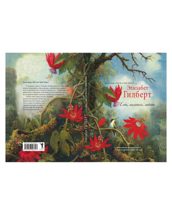 Есть, молиться, любить "The New York Times" (пер.)