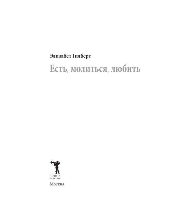 Есть, молиться, любить "The New York Times" (пер.)