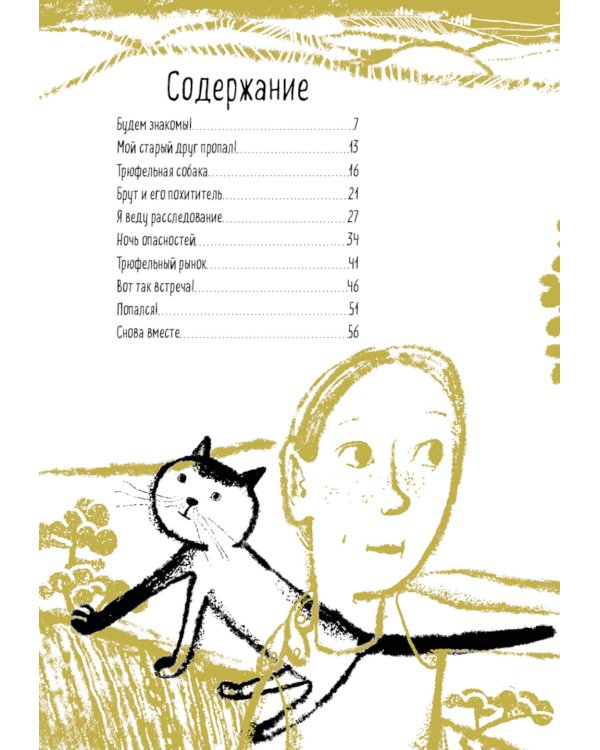 Эркюль. Кот-сыщик. По следам Брута