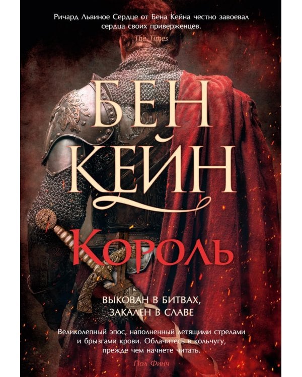 Король: роман